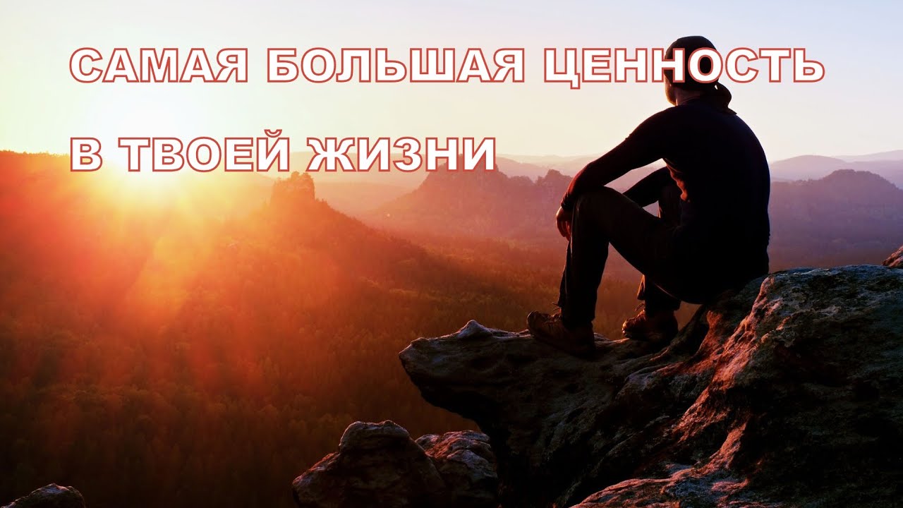 САМАЯ БОЛЬШАЯ ЦЕННОСТЬ В ТВОЕЙ ЖИЗНИ - YouTube
