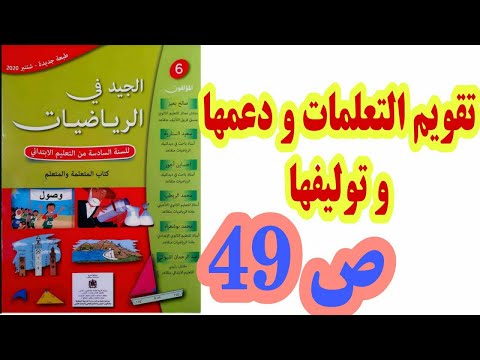 تقويم التعلمات و دعمها و توليفها ص 49 الجيد في الرياضيات السنة السادسة ابتدائي