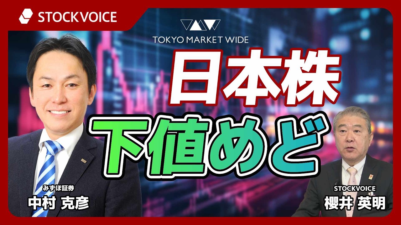 日本株 下値めど【ゲスト】3月10日 みずほ証券 中村克彦さん