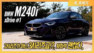 BMW M240i Coupe xDrive 솔직담백 시승기 #1ㅣ뒷 좌석 앉을만 한데!? 일반 3시리즈와 같은 실내 구성과 편의사양. 엔트리지만 디테일이 있는 외관 디자인까지.