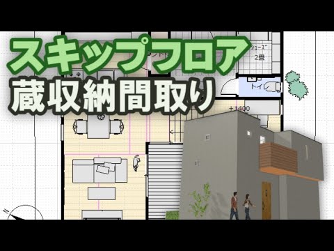 スキップフロアのテレワーク書斎の間取り図　蔵収納のある住宅プラン　ユーティリティーのある家　Clean and healthy Japanese house design