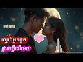 ស្នេហ៍អូនដូចផ្កាយភ្លឺលើមេឃ បទថ្មី​​ , NEW Song, បទជ្រេីសថ្មី , បទពេញនិយម , បទមនោសច្ចនា,original song