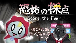 俺から満点取れたらどこでもやっていけるよ【恐怖の採点 -Score the Fear-】