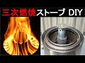 三次燃焼ストーブ DIY 二次燃焼・トーチ燃焼・三次燃焼ストーブ
