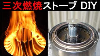 三次燃焼ストーブ DIY 　二次燃焼・トーチ燃焼・三次燃焼ストーブ