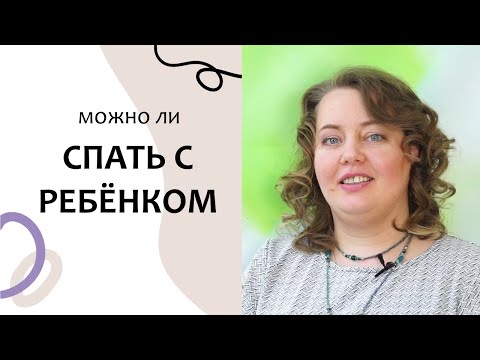 Видео: Что такое совместный сон для ребенка?