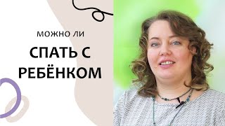 Выпуск 31. СОВМЕСТНЫЙ СОН с ребёнком. Перинатальная психология(Совместный сон с ребёнком в одной кровати. Можно ли спать с ребёнком? Как повлияет совместный сон с ребенком..., 2016-03-15T10:00:01.000Z)