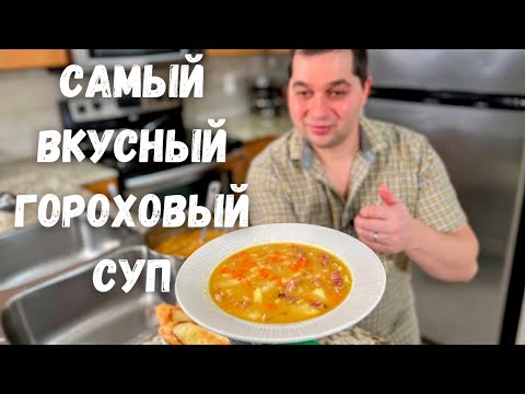 Секреты приготовления вкусного Горохового Супа! Гороховый суп с копченостями рецепт в гостях у Вани.