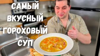 Секреты приготовления вкусного Горохового Супа! Гороховый суп с копченостями рецепт в гостях у Вани.