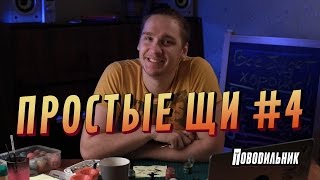 Простые щи (выпуск 4) Простые щи (выпуск 4)