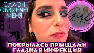 видео: ПОКРЫЛАСЬ ПРЫЩАМИ ПОСЛЕ САЛОНА/РУКОВОДСТВО САЛОНА ОБВИНИЛО МЕНЯ/ТРЕШ САЛОН картинка: ПОКРЫЛАСЬ ПРЫЩАМИ ПОСЛЕ САЛОНА/РУКОВОДСТВО САЛОНА ОБВИНИЛО МЕНЯ/ТРЕШ САЛОН