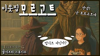 이웃집 모르고트 [엘든링]