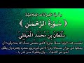 سلسلة القراءات العلاجية سورة الر حم ن للشيخ سلطان المعيقلي نفع الله بها 