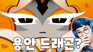 [쿠키런 시즌7] 하얀드래곤 모습공개!! 용안 드래곤쿠키?