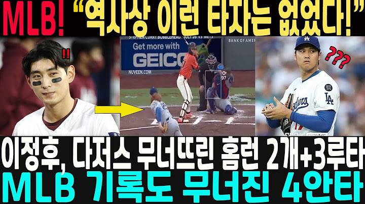 “역사상 이런 타자는 없었다!” 이정후, 다저스 무너뜨린 홈런 2개+3루타, 5만관중 열광! ! MLB 기록도 무너진 4안타 , 국 해설자 거의 기절할 뻔! #이정후