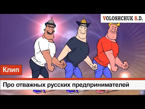 Волощук С.Д. - Про Отважных Русских Предпринимателей | Ремейк