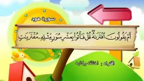 سورة هود   المصحف المعلم محمد المنشاوي