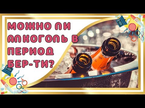 Алкоголь и беременность