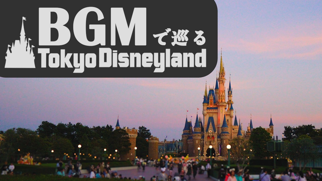 BGMで巡る東京ディズニーランド７《全編4K》(時計回り)
