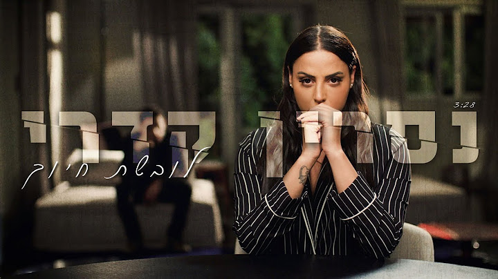 נסרין קדרי - לובשת חיוך (קליפ רשמי) Nasrin Kadri