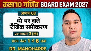 Dr Manohar re ( डॉ मनोहर रे) Class 10th math Solutions chapter 3 (H) part1in hindi ncert book#viral
