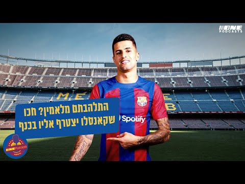 התלהבתם מלאמין חכו שקאנסלו יצטרף אליו בכנף פודקאסט ברצלונה מסכם את הניצחון על ויאריאל 