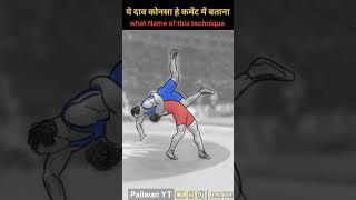 kushti dav Pech 🔥| Wrestling techniques #wrestling #technique #dav #kushti #shortfeed