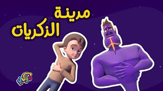 مدينة الذكريات | مدينة الأحلام | كرتون للأطفال