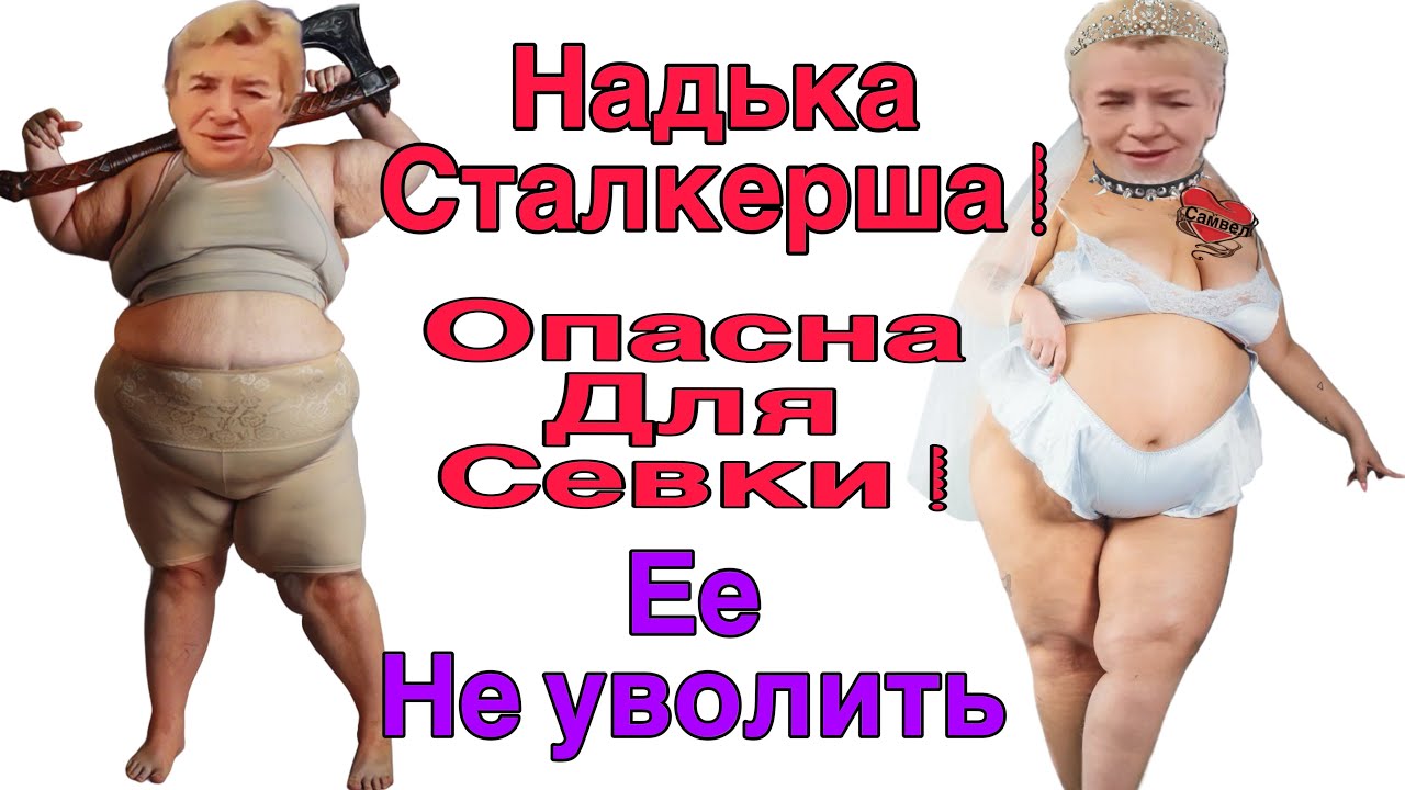 Saveliy Ad/ НАДЬКА СТАЛКЕРША ЕЕ так легко не Уволить! В чем тайна любви?/ Зависимости Нади/