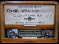 Трудный рейс Алибалы.  Гусейн Аббасзаде.  Литературные чтения 1987год.