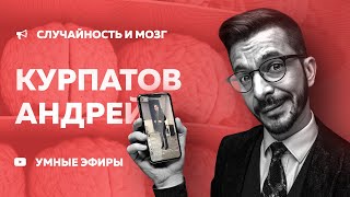 Андрей Курпатов «Случайность и Мозг» (13.11.2018)