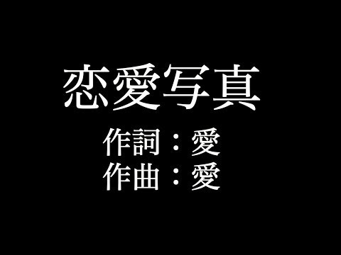 【恋愛写真】 大塚　愛 　歌詞付き　full　カラオケ練習用　メロディあり 【夢見るカラオケ制作人】