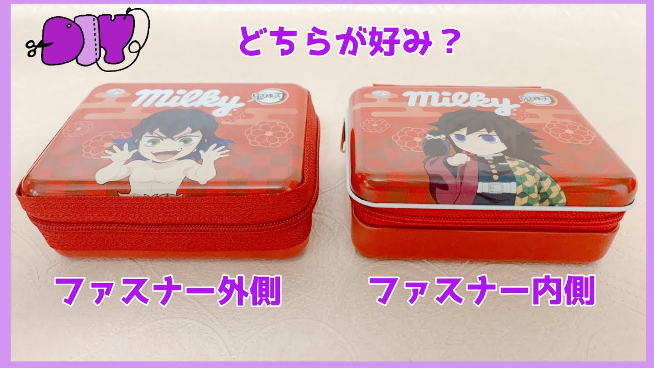 ミルキー缶ポーチ・ファスナー内側バージョン作りました【100均DIY】