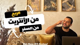 Make Money With Bendaoud -الربح من الأنتريت من الصفر