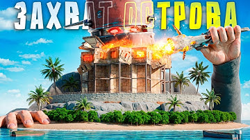 ЗАХВАТ ОСТРОВА! БИТВА ЗА ЛУЧШЕЕ МЕСТО НА КАРТЕ ПРОТИВ КЛАНОВ в Rust/Раст