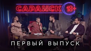 Городской подкаст «Саранск 18+». Выпуск №1