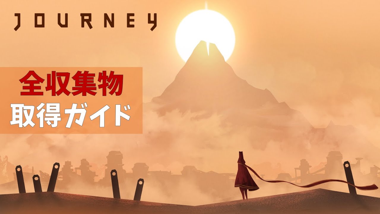 風ノ旅ビト 全収集物取得ガイド Journey All Collectibles Locations Youtube