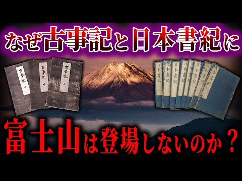 【ゆっくり解説】古事記にも日本書紀にも、富士山が出てこない理由