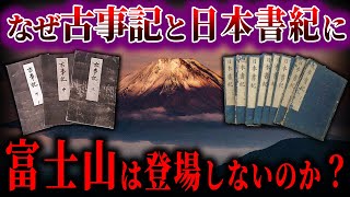 【ゆっくり解説】古事記にも日本書紀にも、富士山が出てこない理由