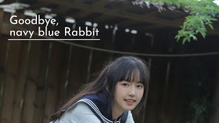 町支寛二／さよなら､紺色のうさぎ