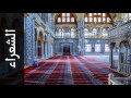سورة الشعراء صلاح الهاشم Surah Ash Shu Araa Salah Alhashim رواية حفص عن عاصم سورة الشعراء صلاح الهاشم Surah Ash Shu Araa Salah Alhashim رواية حفص عن عاصم