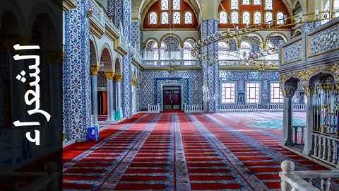 سورة الشعراء صلاح الهاشم - Surah Ash-Shu'araa Salah Alhashim - رواية حفص عن عاصم -