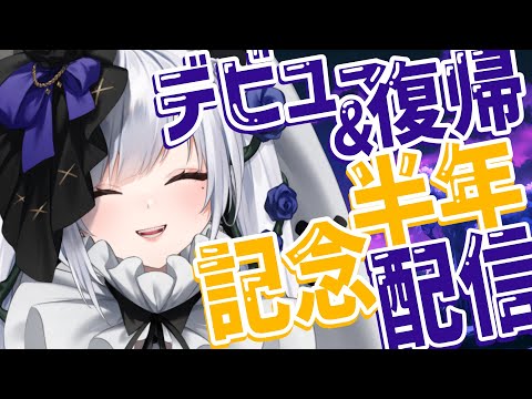 【半年記念配信】復帰&デビューしてから182.5日たったらしいですヨ？祝ってくれるよね？【白音ゆき/Re:AcT】