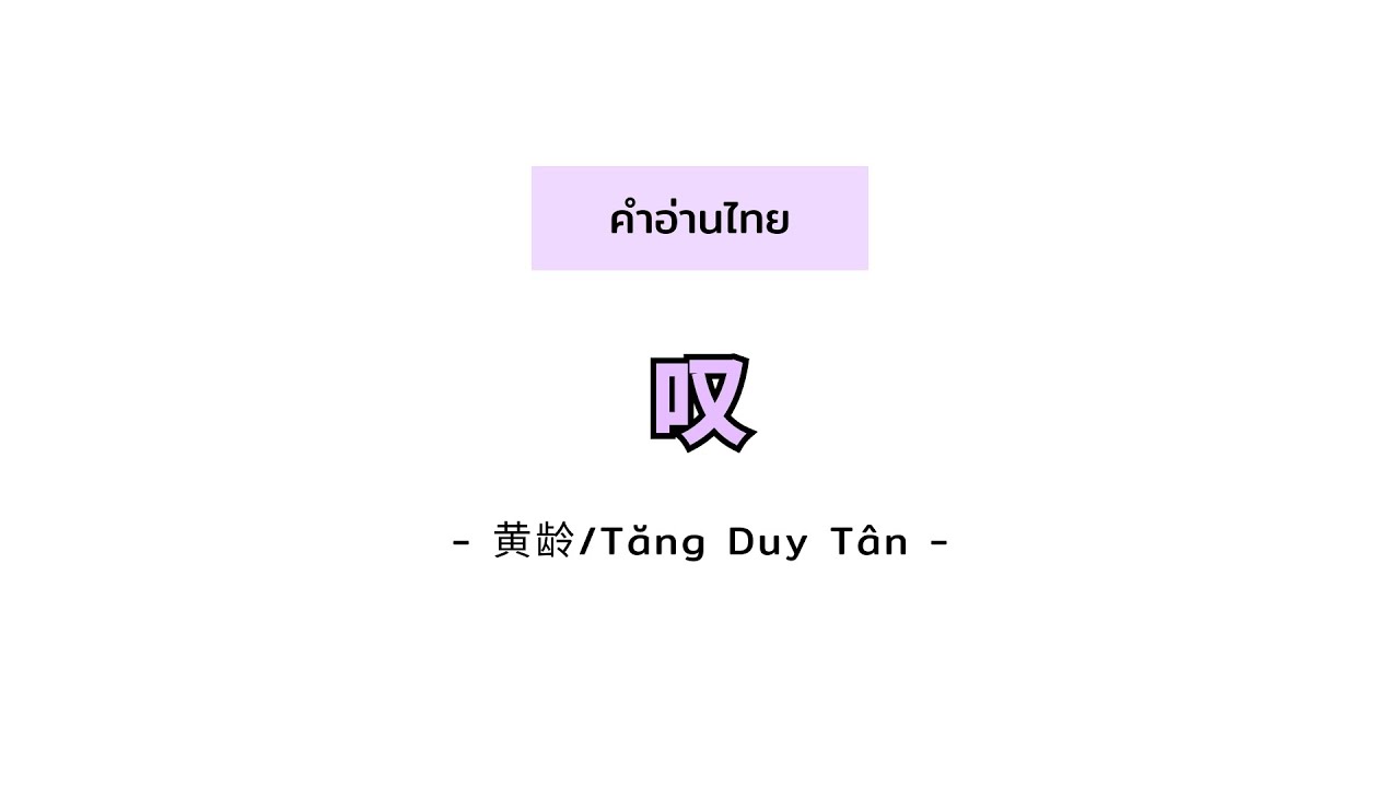 product แปล  Update 2022  [pinyin/คำอ่านไทย]《叹-Tan》- 黄龄/Tăng Duy Tân - [Ngây Thơ Chinese Version][ถอนหายใจ]