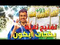 فيفا22 تفتيح ثلاثة بكجات ايكون الحظ المجنون FIFA22 