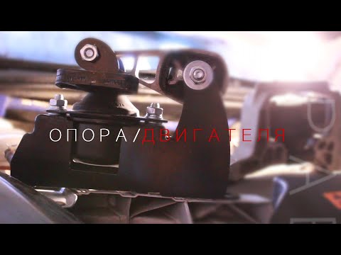 Кастомная опора двигателя на Ford Focus 2