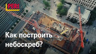 Как построить небоскреб?