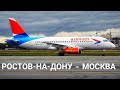 Азимут | Сухой Суперджет 100-95LR | Ростов-на-Дону - Москва (Внуково)