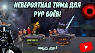 видео: ЭТА ЭКИПИРОВКА ПРИЯТНО УДИВИЛА?! ТЕСТИРУЕМ НОВУЮ ТИМУ ПРОТИВ СОПЕРНИКОВ НА PVP — WORMIX MOBILE 2025 картинка: ЭТА ЭКИПИРОВКА ПРИЯТНО УДИВИЛА?! ТЕСТИРУЕМ НОВУЮ ТИМУ ПРОТИВ СОПЕРНИКОВ НА PVP — WORMIX MOBILE 2025