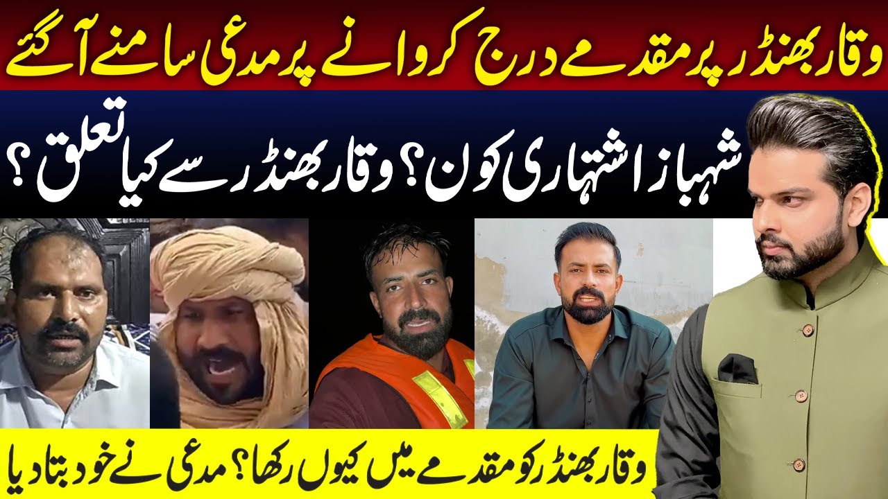 Waqar Bhinder Par Muqadma | Madai Party Samnay Aa Gai | Ali Hamza